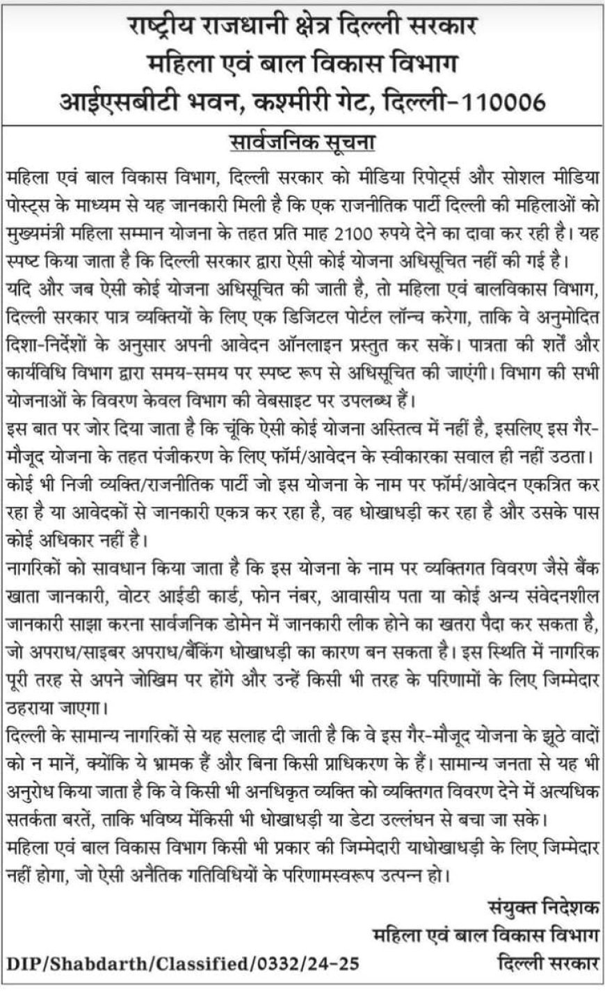 दिल्ली सरकार की महिला सम्मान योजना के नाम पर फर्जी दावों से बचें: महिला एवं बाल विकास विभाग ने जारी की चेतावनी