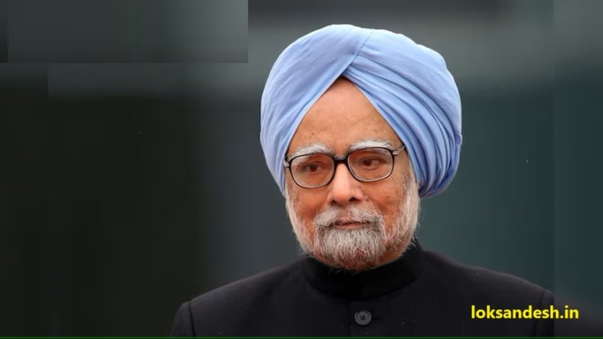 पूर्व प्रधानमंत्री डॉ. मनमोहन सिंह का निधन: 92 वर्ष की आयु में ली अंतिम सांस